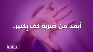 أبعد من ضربة كف بِكتير.. حوار خاص عن العنف