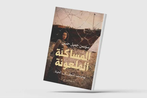 يوميات طبيبة سورية تواجه السرطان