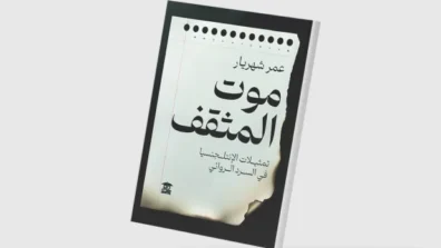 «موت المثقف»… الاغتراب والاستلاب