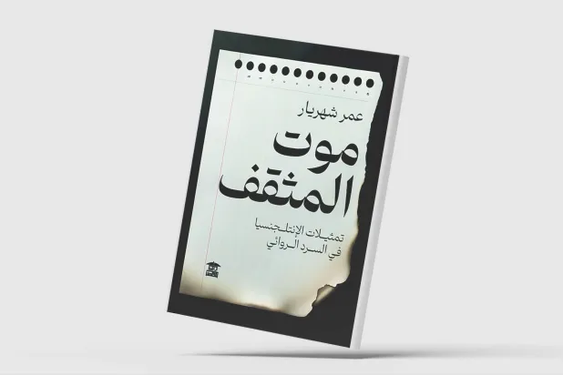 «موت المثقف»… الاغتراب والاستلاب