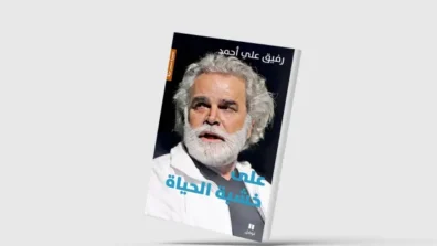 سيرة المسرحي اللبناني رفيق علي أحمد