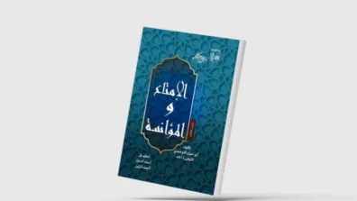 «الإمتاع والمؤانسة»… تفاصيل حزينة لكتاب مبهج