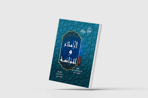 «الإمتاع والمؤانسة»… تفاصيل حزينة لكتاب مبهج