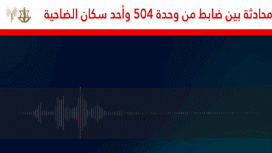 الجيش الإسرائيلي ينشر مكالمة بين ضابط وأحد سكان الضاحية (فيديو)