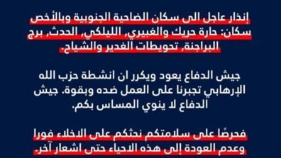 الجيش الإسرائيلي ينذر سكان حارة حريك والغبيري والليلكي والحدث وبرج البراجنة وتحويطة الغدير والشياح