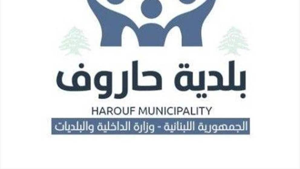 بلدية حاروف في النبطية تدعو الأهالي إلى إخلاء حتّى إشعارٍ آخر