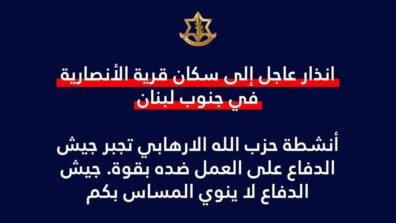 أدرعي: انذار عاجل إلى سكان قرية الأنصارية في جنوب لبنان