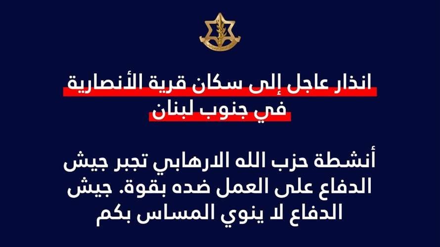 أدرعي: انذار عاجل إلى سكان قرية الأنصارية في جنوب لبنان