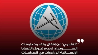 "التقدمي" عن إقفال ملف مخطوفات السويداء: لعدم تحويل القضايا الإنسانية إلى أدوات في الصراعات