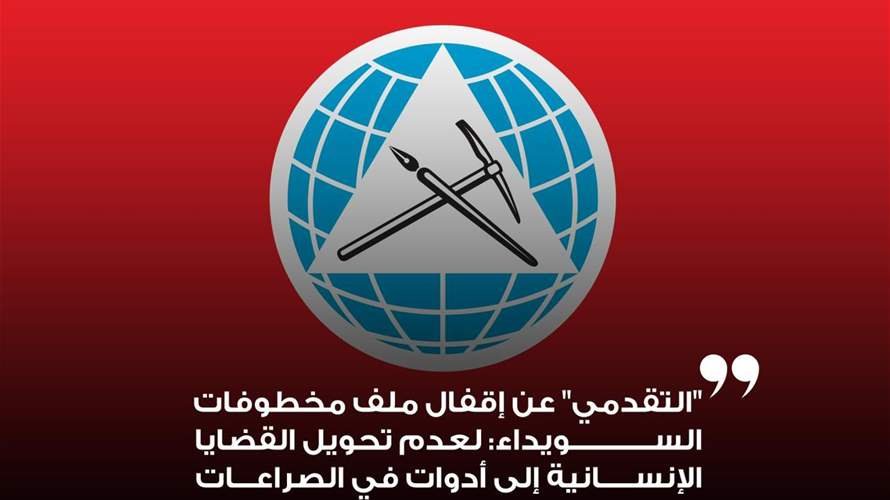 "التقدمي" عن إقفال ملف مخطوفات السويداء: لعدم تحويل القضايا الإنسانية إلى أدوات في الصراعات