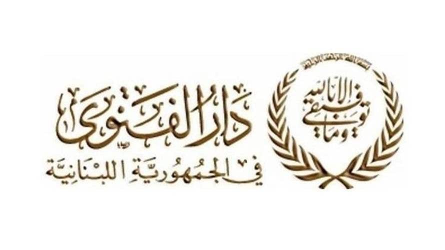 دار الفتوى: التماس هلال شهر شوال بعد غروب شمس يوم الأربعاء