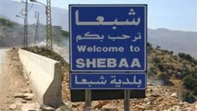 بلدية شبعا: الجيش عنصر طمأنينة لأبناء البلدة وضمانة للاستقرار والأمان