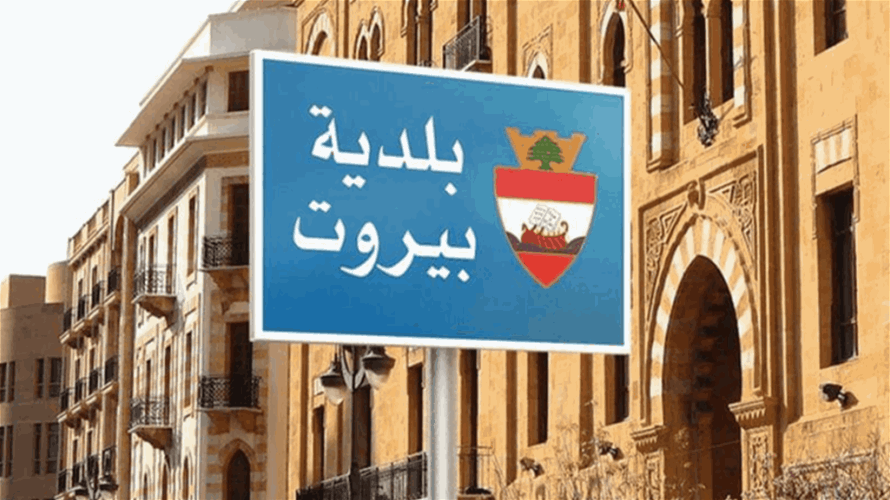 إجتماع استثنائي لمجلس بلدية بيروت: سنواصل القيام بواجباتنا بمسؤولية وشفافية بعيدًا عن أي سجالات