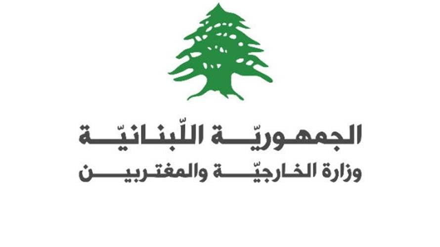الخارجية دانت التعرّض لسيادة الكويت وأكدت رفضها استخدام أراضي لبنان للإساءة إلى أمنها