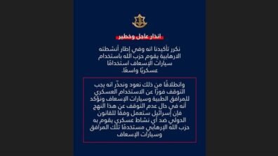 الجيش الإسرائيلي يحذر حزب الله: للتوقف فورًا عن الاستخدام العسكري للمرافق الطبية وسيارات الإسعاف