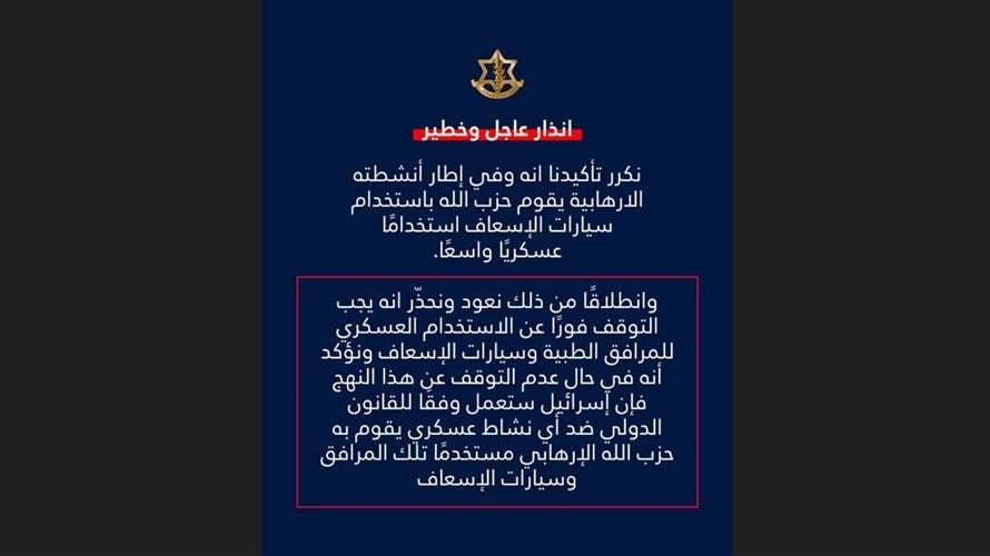 الجيش الإسرائيلي يحذر حزب الله: للتوقف فورًا عن الاستخدام العسكري للمرافق الطبية وسيارات الإسعاف