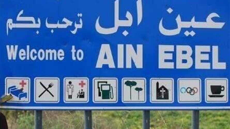 أهالي عين إبل: نرفض انسحاب القوى الأمنية من بلدتنا…لا تتركونا وحدنا نريد دولتنا هنا الآن معنا
