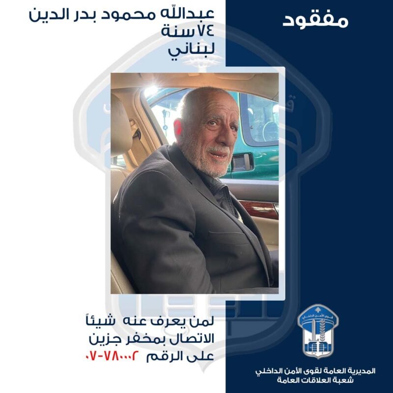 تعميم صورة المفقود عبد الله محمود بدر الدين   هل شاهدتموه؟