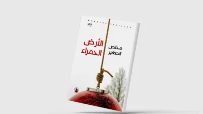 المغربي مخلص الصغير يرثي «الأرض الحمراء»