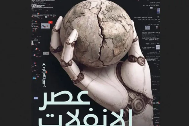 عصر الانفلات… الذكاء الاصطناعي يزاحم عقول البشر