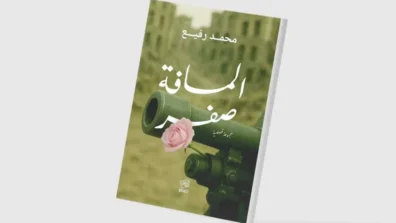 «المسافة صفر»… قصص تندد بالحروب
