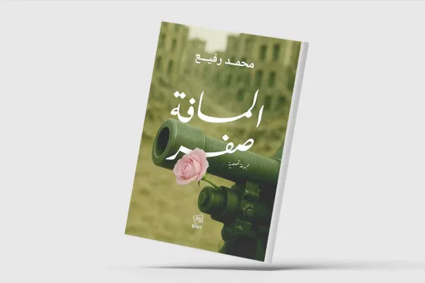 «المسافة صفر»… قصص تندد بالحروب