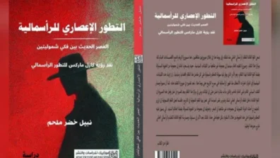 التطور الإعصاري للرأسمالية… العصر الحديث بين فكّي شموليتين