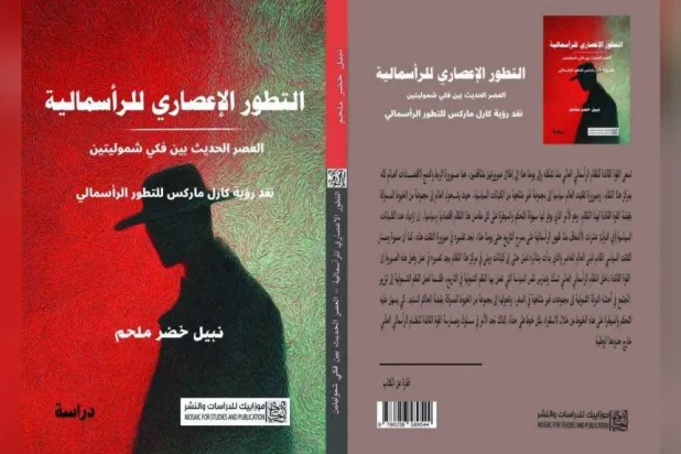 التطور الإعصاري للرأسمالية… العصر الحديث بين فكّي شموليتين