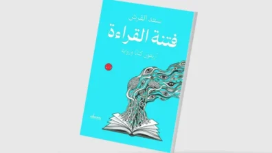فتنة القراءة… فتنة الكتابة