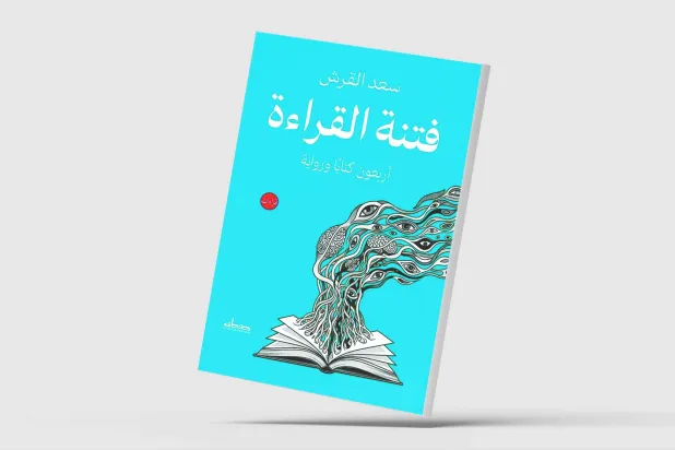 فتنة القراءة… فتنة الكتابة