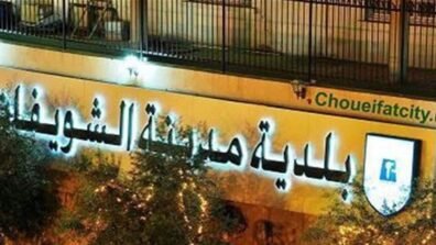 بلدية الشويفات: التعدّي على الدفاع المدني خطّ أحمر وهيبة الدولة لن تُمسّ