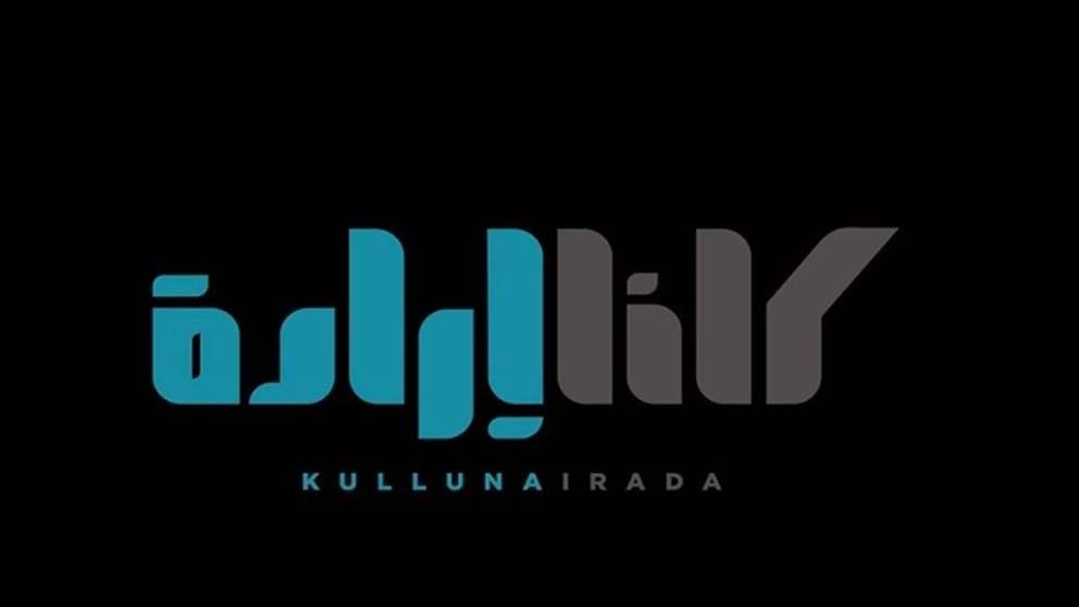 القضاء ينصف "كلنا إرادة"