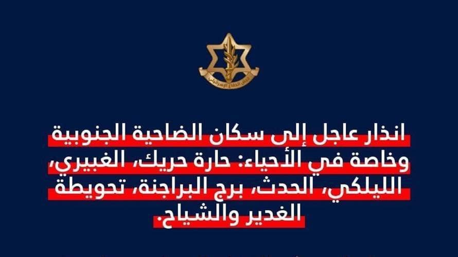 الجيش الإسرائيليّ وجّه إنذارًا عاجلًا إلى سكان الضاحية الجنوبية