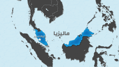 ماليزيا ترحب بوقف إطلاق النار بين أميركا وإيران وتدعو للسلام