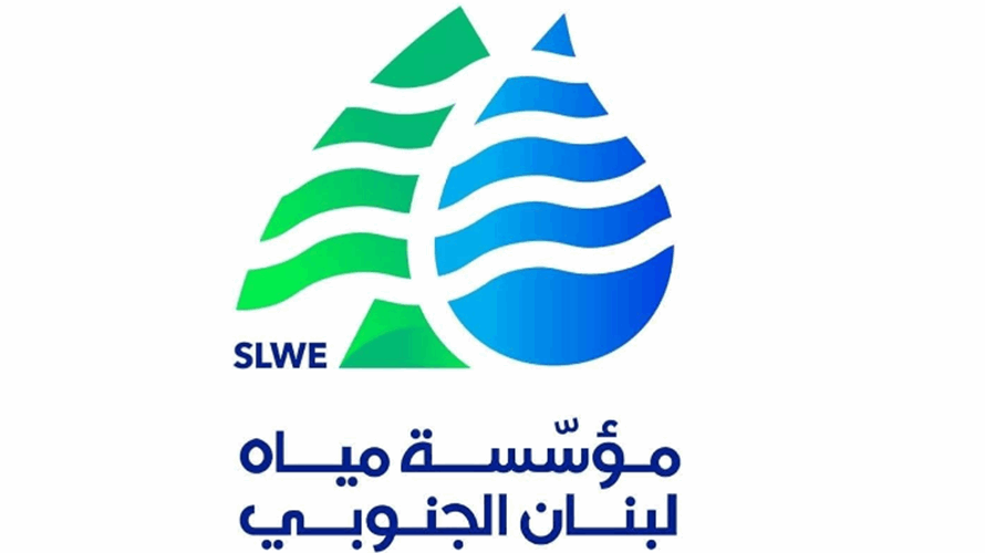 مياه الجنوب: للبقاء على جهوزية وانجاز الاستعدادات اللازمة لمواكبة عودة الاهالي الى قراهم