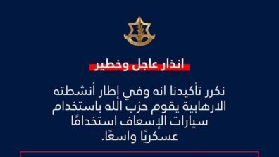 الجيش الإسرائيلي: حزب الله يستخدم سيارات الإسعاف لأغراض عسكرية وعليه التوقف فورًا