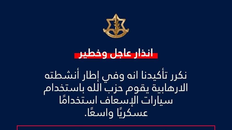 الجيش الإسرائيلي: حزب الله يستخدم سيارات الإسعاف لأغراض عسكرية وعليه التوقف فورًا