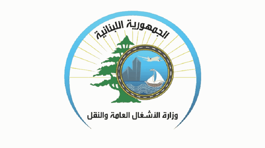 وزارة الاشغال تعلن المباشرة في اعمال صيانة وتأهيل على أوتوستراد بيروت – طرابلس ضمن خطة "لبنان على السكة" لمدة 10 أيام