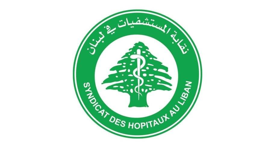 نقابة المستشفيات تناشد المسؤولين الإهتمام بمطالبها التي هي حق يضمن مصلحة المريض والعاملين في القطاع