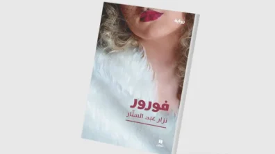 الحنين إلى الجمال المفقود مقابل التوحش