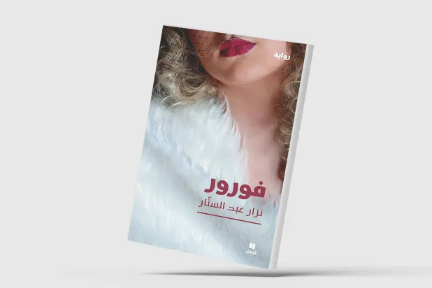الحنين إلى الجمال المفقود مقابل التوحش