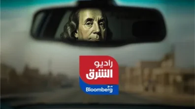 إذاعة «راديو الشرق مع بلومبرغ» تطلق حملة «المؤثر الاقتصادي»