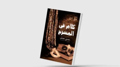 النقد المسرحي بين التجهم الزائف ومتعة المشاهدة