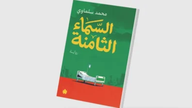 تحولات سياسية حادة تنعكس على مصائر الشخوص