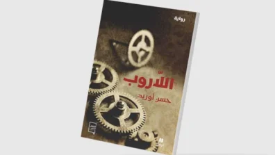 رواية ساخرة عن حال المغرب قبل الاستقلال