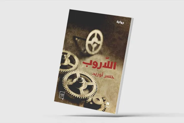 رواية ساخرة عن حال المغرب قبل الاستقلال