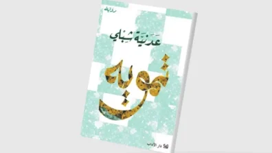 «تمويه»… يكفي أن تكون فلسطينياً كي تعيش مختلفاً