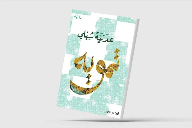 «تمويه»… يكفي أن تكون فلسطينياً كي تعيش مختلفاً