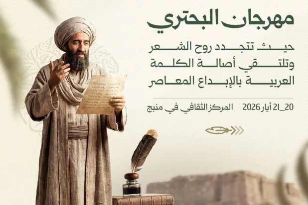 احتفاء سوري بالبحتري في مدينته منبج