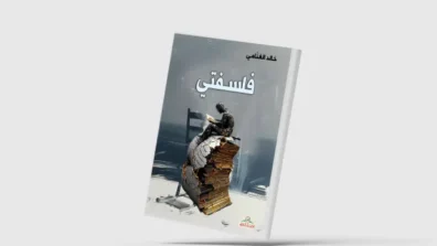 «فلسفتي» لخالد الغنامي